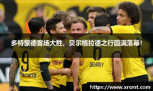 多特蒙德客场大胜，贝尔格拉德之行圆满落幕！