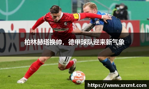 柏林赫塔换帅，德甲球队迎来新气象
