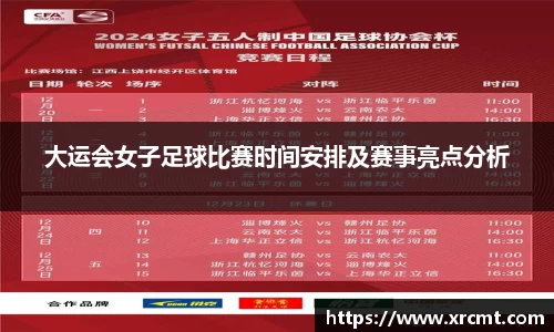 大运会女子足球比赛时间安排及赛事亮点分析