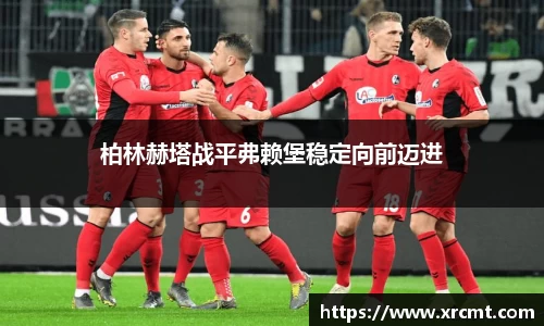 柏林赫塔战平弗赖堡稳定向前迈进