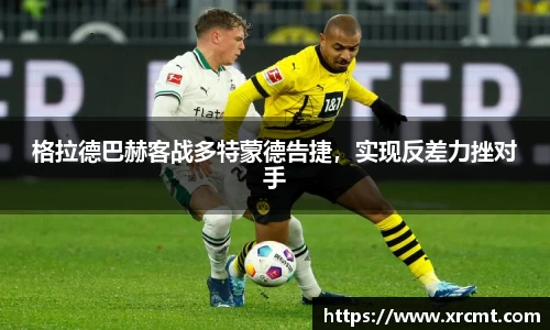 格拉德巴赫客战多特蒙德告捷，实现反差力挫对手