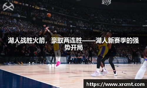 湖人战胜火箭，豪取两连胜——湖人新赛季的强势开局
