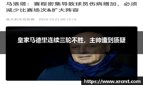 皇家马德里连续三轮不胜，主帅遭到质疑