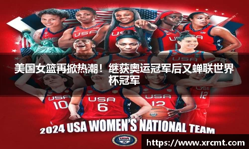 美国女篮再掀热潮！继获奥运冠军后又蝉联世界杯冠军