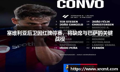 塞维利亚后卫因红牌停赛，将缺席与巴萨的关键战役