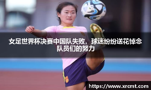 女足世界杯决赛中国队失败，球迷纷纷送花悼念队员们的努力