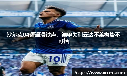 沙尔克04遭遇滑铁卢，德甲失利云达不莱梅势不可挡