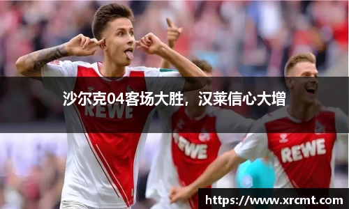 沙尔克04客场大胜，汉莱信心大增