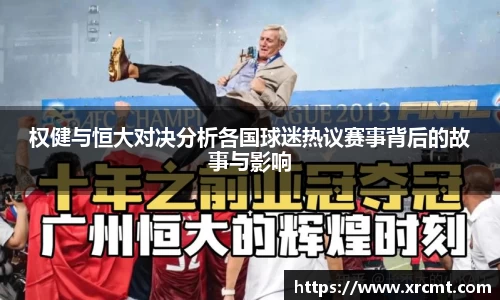 权健与恒大对决分析各国球迷热议赛事背后的故事与影响