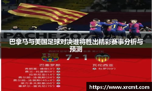巴拿马与美国足球对决谁将胜出精彩赛事分析与预测