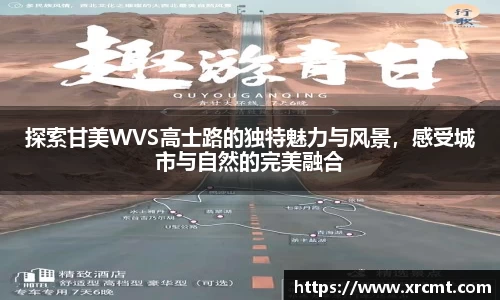 探索甘美WVS高士路的独特魅力与风景，感受城市与自然的完美融合