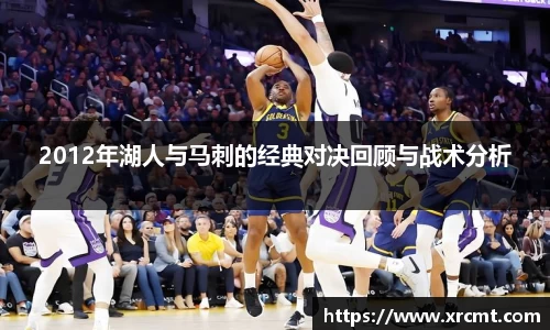 2012年湖人与马刺的经典对决回顾与战术分析