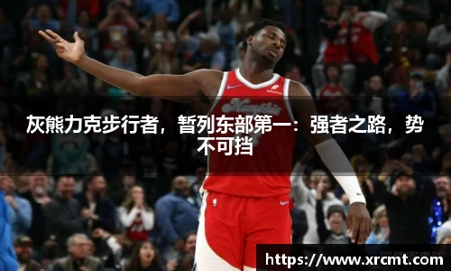 灰熊力克步行者，暂列东部第一：强者之路，势不可挡