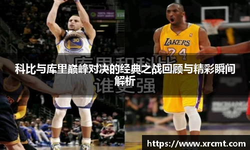 科比与库里巅峰对决的经典之战回顾与精彩瞬间解析