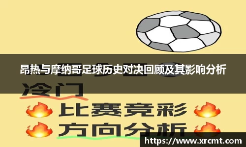 昂热与摩纳哥足球历史对决回顾及其影响分析