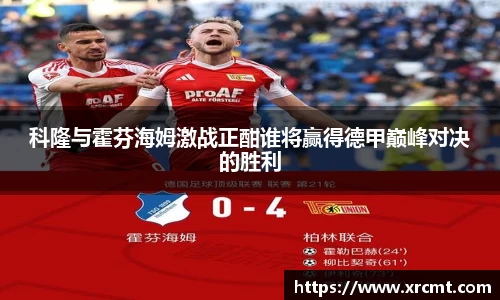 科隆与霍芬海姆激战正酣谁将赢得德甲巅峰对决的胜利
