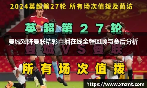 曼城对阵曼联精彩直播在线全程回顾与赛后分析