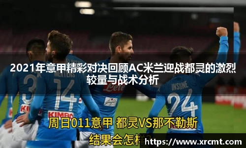 2021年意甲精彩对决回顾AC米兰迎战都灵的激烈较量与战术分析