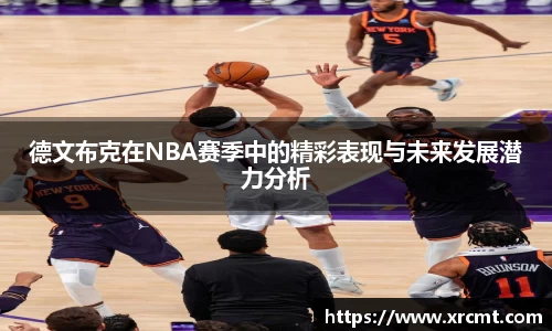 德文布克在NBA赛季中的精彩表现与未来发展潜力分析