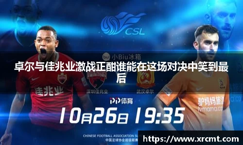 卓尔与佳兆业激战正酣谁能在这场对决中笑到最后
