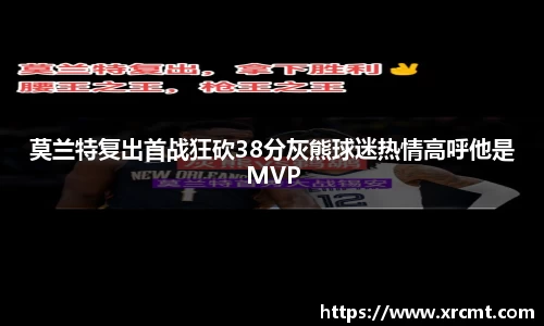 莫兰特复出首战狂砍38分灰熊球迷热情高呼他是MVP