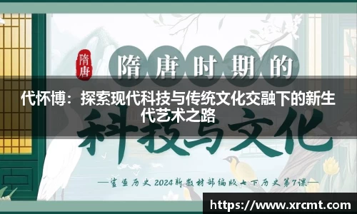 代怀博：探索现代科技与传统文化交融下的新生代艺术之路