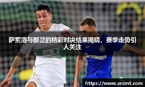 萨索洛与都灵的精彩对决结果揭晓，赛季走势引人关注