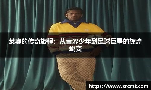 莱奥的传奇旅程：从青涩少年到足球巨星的辉煌蜕变