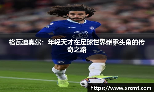 格瓦迪奥尔：年轻天才在足球世界崭露头角的传奇之路