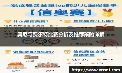 奥厄与费尔特比赛分析及推荐策略详解