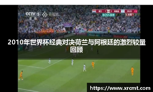 2010年世界杯经典对决荷兰与阿根廷的激烈较量回顾