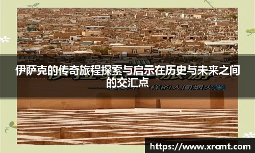 伊萨克的传奇旅程探索与启示在历史与未来之间的交汇点