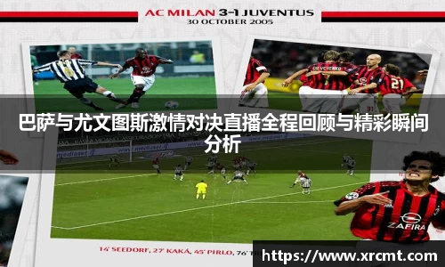 巴萨与尤文图斯激情对决直播全程回顾与精彩瞬间分析
