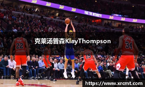 克莱汤普森KlayThompson