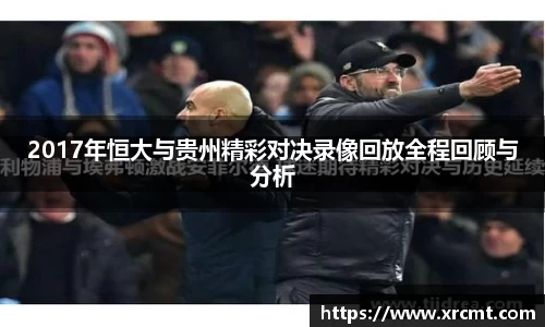 2017年恒大与贵州精彩对决录像回放全程回顾与分析