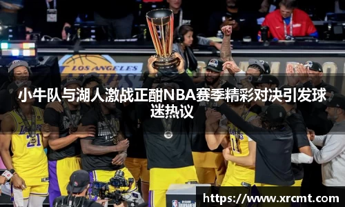 小牛队与湖人激战正酣NBA赛季精彩对决引发球迷热议