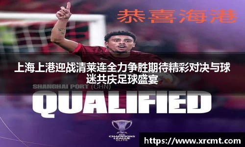 上海上港迎战清莱连全力争胜期待精彩对决与球迷共庆足球盛宴