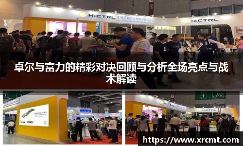 卓尔与富力的精彩对决回顾与分析全场亮点与战术解读