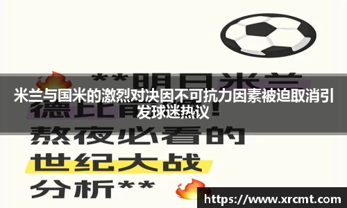 米兰与国米的激烈对决因不可抗力因素被迫取消引发球迷热议