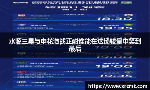 水源三星与申花激战正酣谁能在这场较量中笑到最后