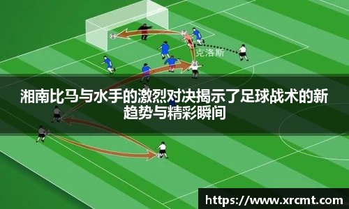 湘南比马与水手的激烈对决揭示了足球战术的新趋势与精彩瞬间