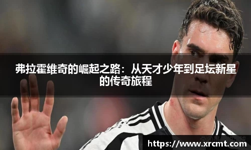 弗拉霍维奇的崛起之路：从天才少年到足坛新星的传奇旅程