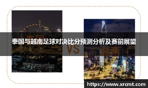 泰国与越南足球对决比分预测分析及赛前展望
