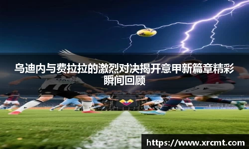 乌迪内与费拉拉的激烈对决揭开意甲新篇章精彩瞬间回顾