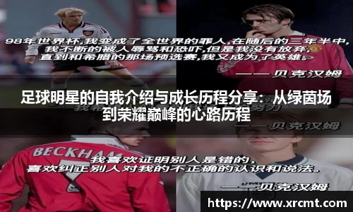 足球明星的自我介绍与成长历程分享：从绿茵场到荣耀巅峰的心路历程