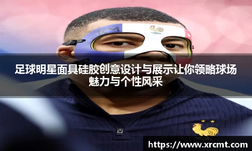 足球明星面具硅胶创意设计与展示让你领略球场魅力与个性风采