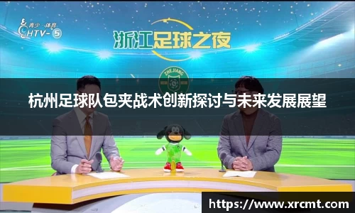 杭州足球队包夹战术创新探讨与未来发展展望