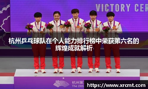 杭州乒乓球队在个人能力排行榜中荣获第六名的辉煌成就解析