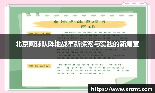 北京网球队阵地战革新探索与实践的新篇章