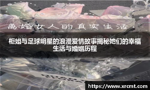 柜姐与足球明星的浪漫爱情故事揭秘她们的幸福生活与婚姻历程